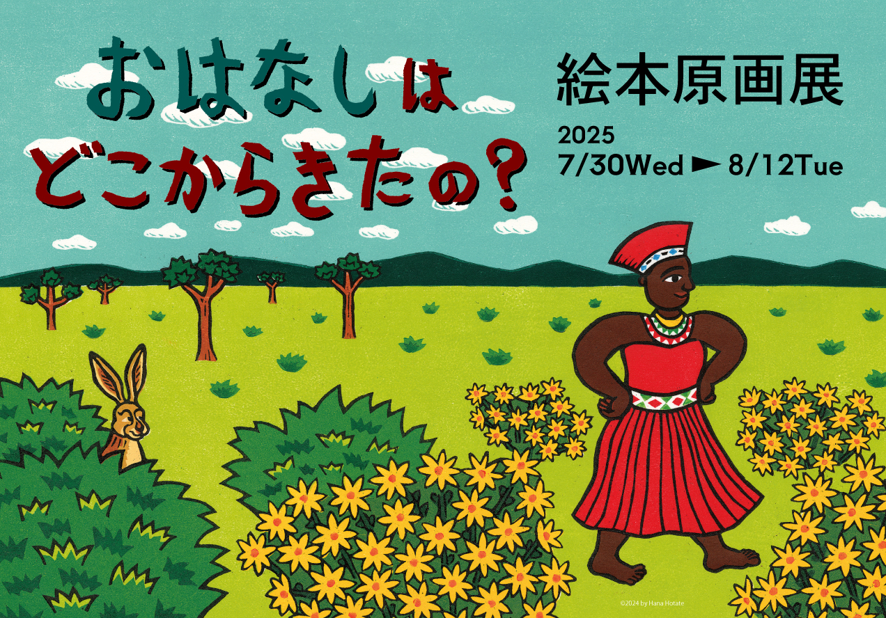 『おはなしはどこからきたの? 南アフリカのむかしばなし』絵本原画展